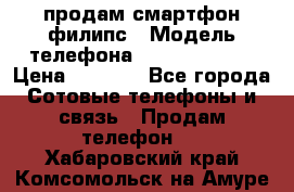 продам смартфон филипс › Модель телефона ­ Xenium W732 › Цена ­ 3 000 - Все города Сотовые телефоны и связь » Продам телефон   . Хабаровский край,Комсомольск-на-Амуре г.